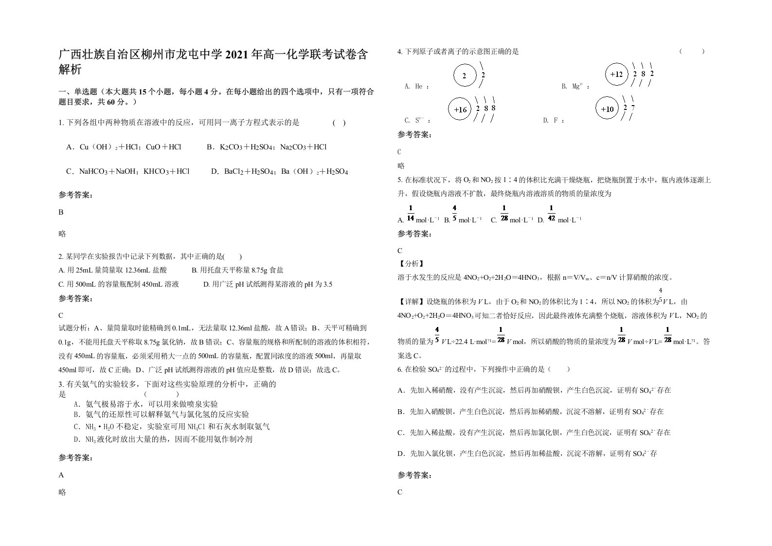 广西壮族自治区柳州市龙屯中学2021年高一化学联考试卷含解析