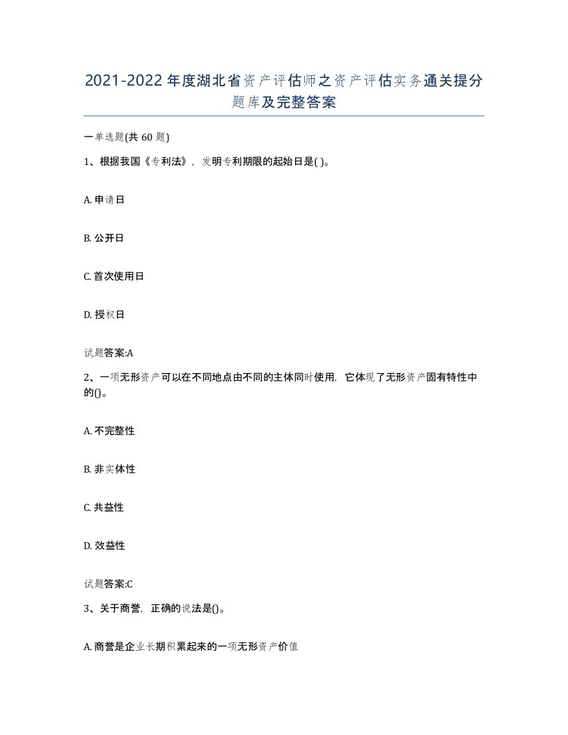 2021-2022年度湖北省资产评估师之资产评估实务通关提分题库及完整答案