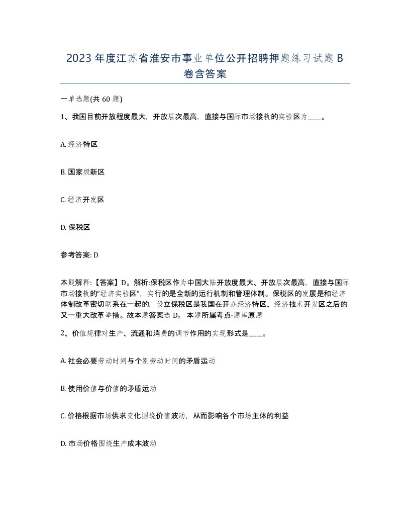 2023年度江苏省淮安市事业单位公开招聘押题练习试题B卷含答案