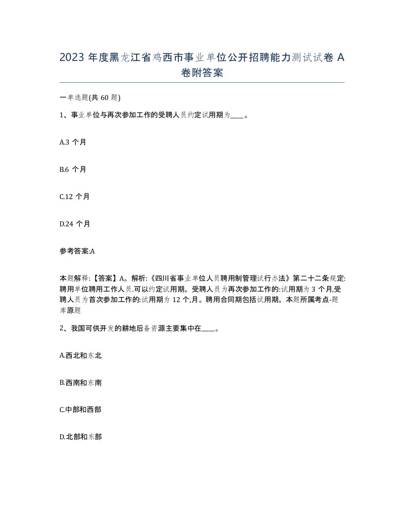 2023年度黑龙江省鸡西市事业单位公开招聘能力测试试卷A卷附答案