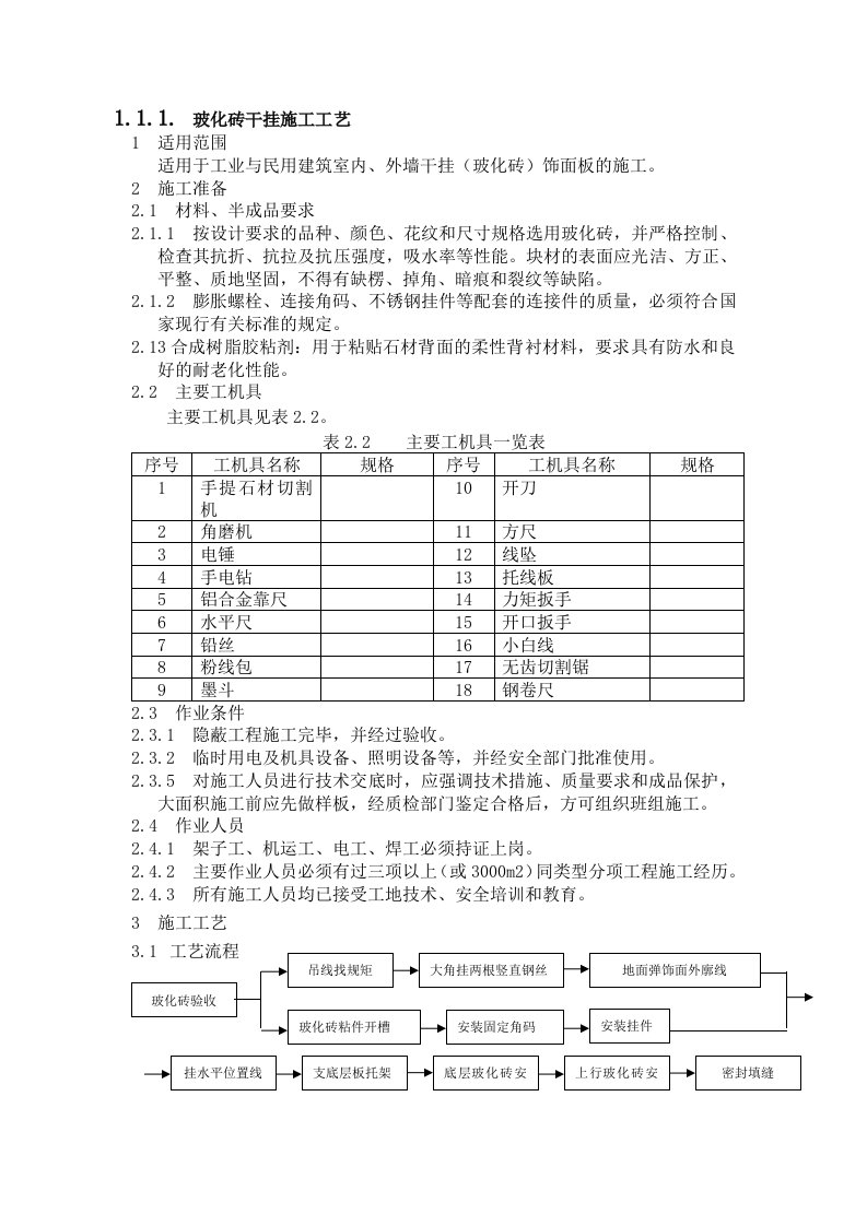 室内干挂墙砖施工工艺