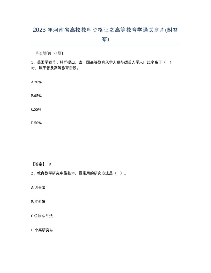 2023年河南省高校教师资格证之高等教育学通关题库附答案