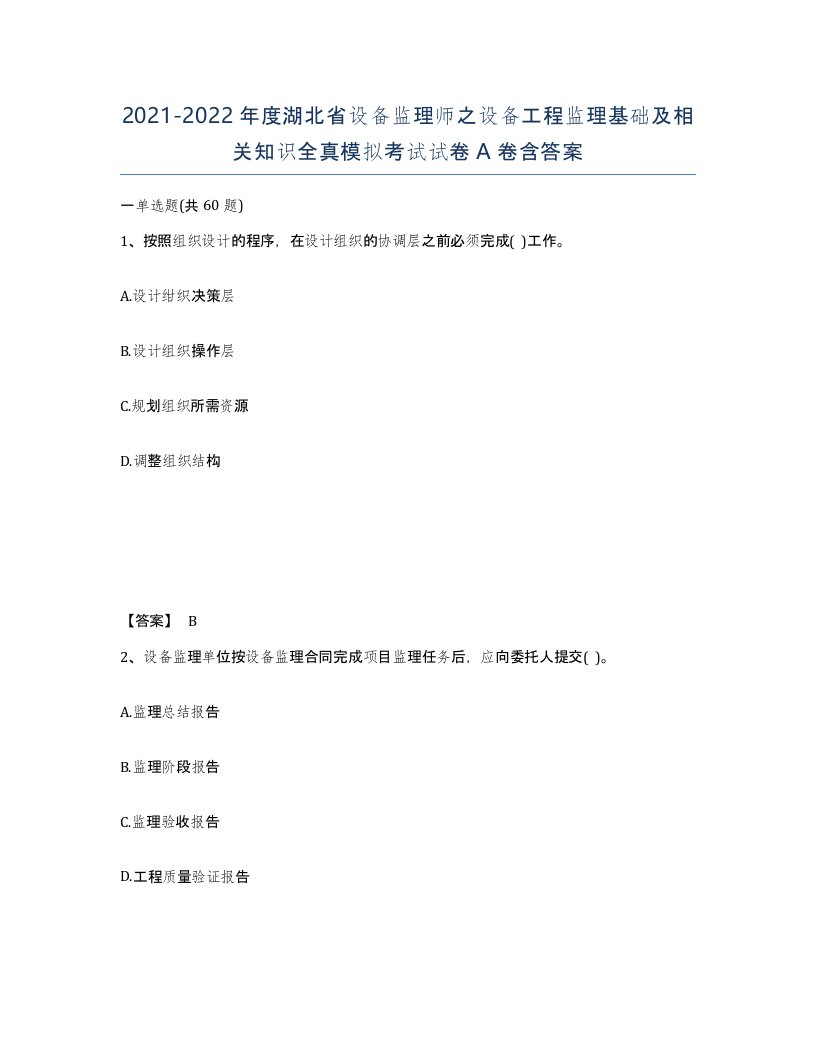 2021-2022年度湖北省设备监理师之设备工程监理基础及相关知识全真模拟考试试卷A卷含答案