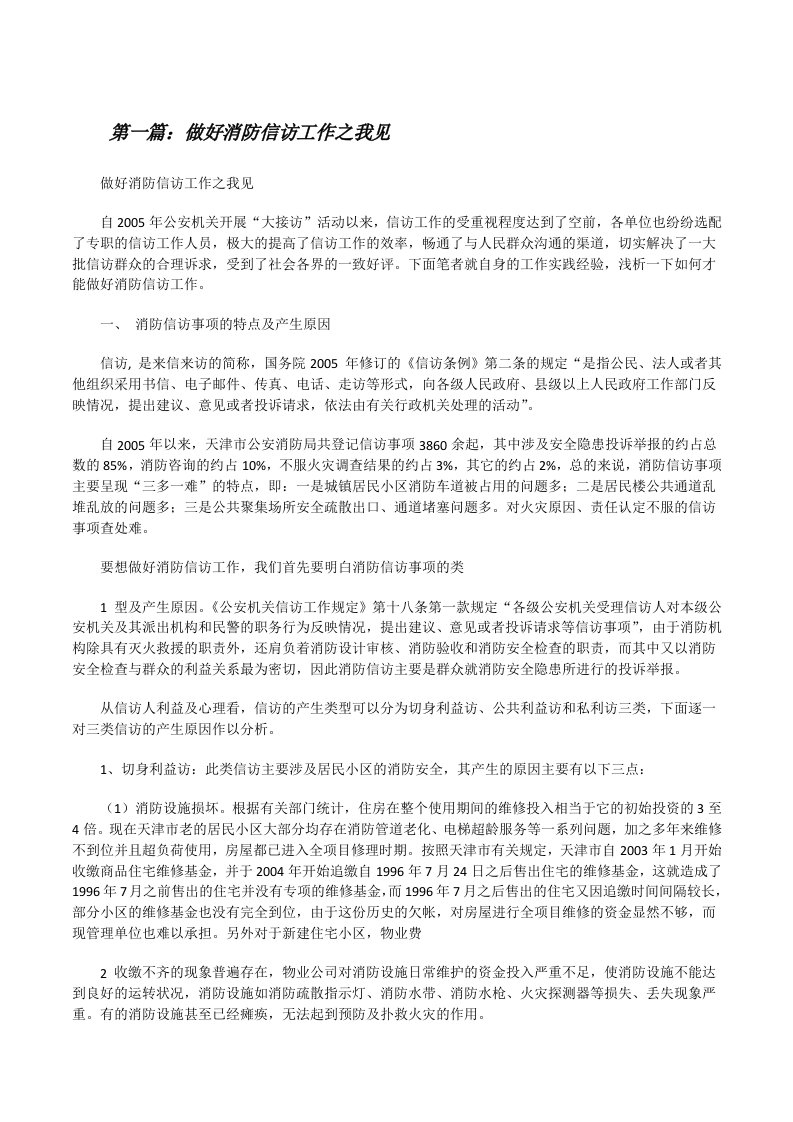 做好消防信访工作之我见[修改版]