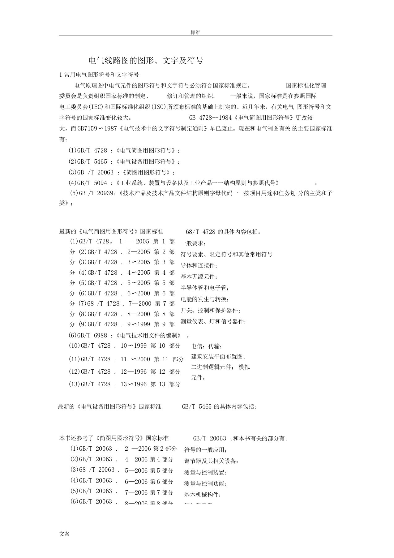 电气线路图地图形、文字符号