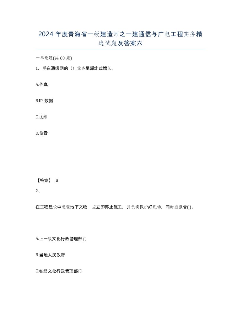 2024年度青海省一级建造师之一建通信与广电工程实务试题及答案六