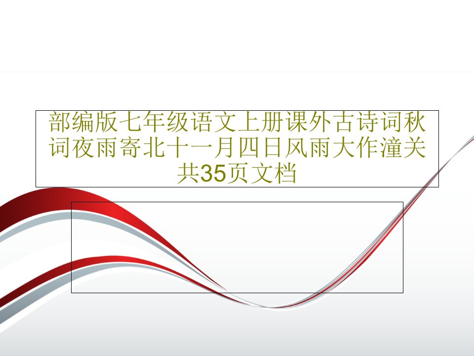 部编版七年级语文上册课外古诗词秋词夜雨寄北十一月四日风雨大作潼关共35页文档共37页文档