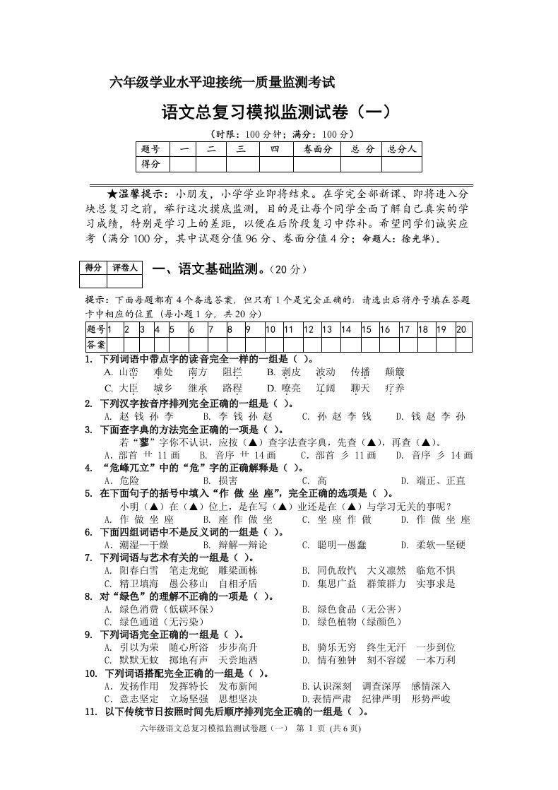 人教版小学六年级下册语文毕业总复习模拟试题　共七套