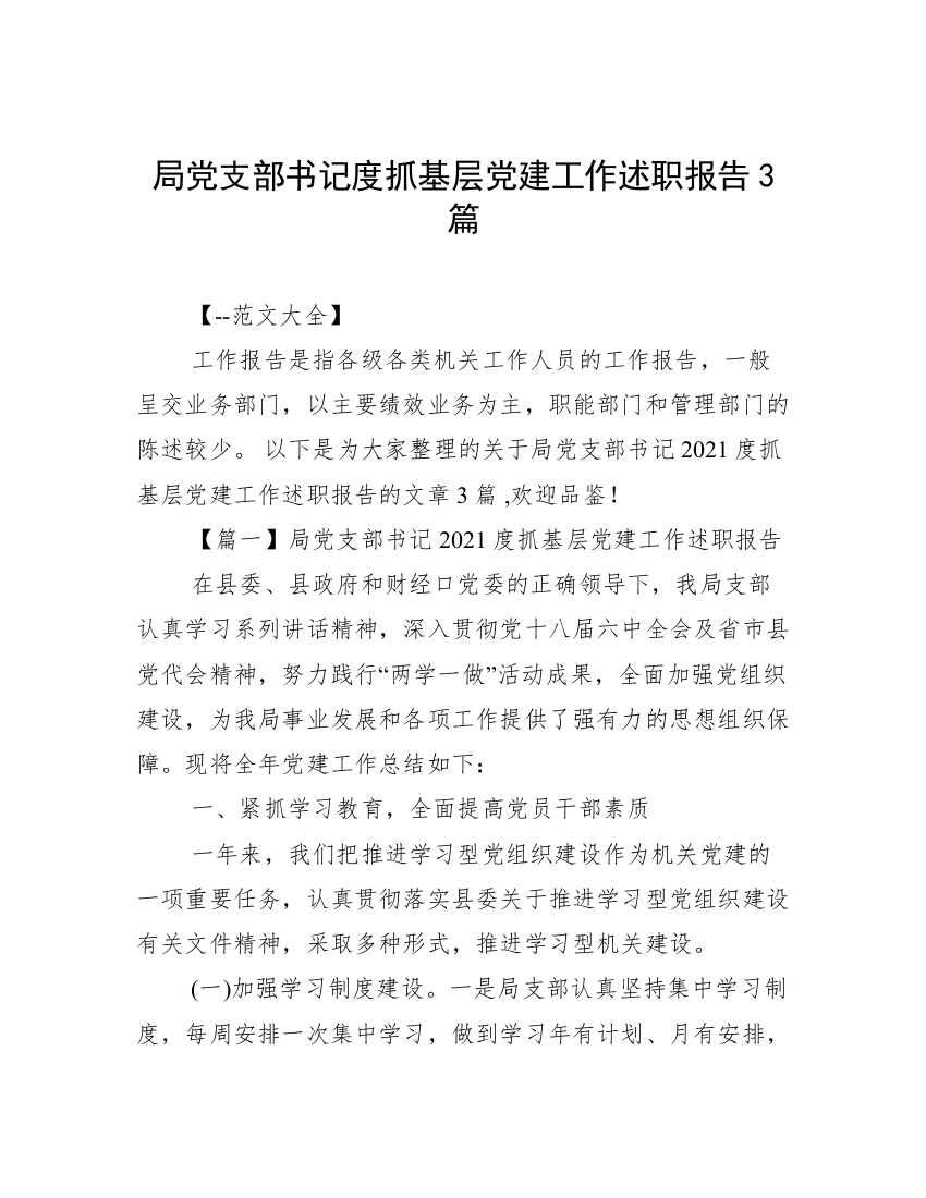 局党支部书记度抓基层党建工作述职报告3篇