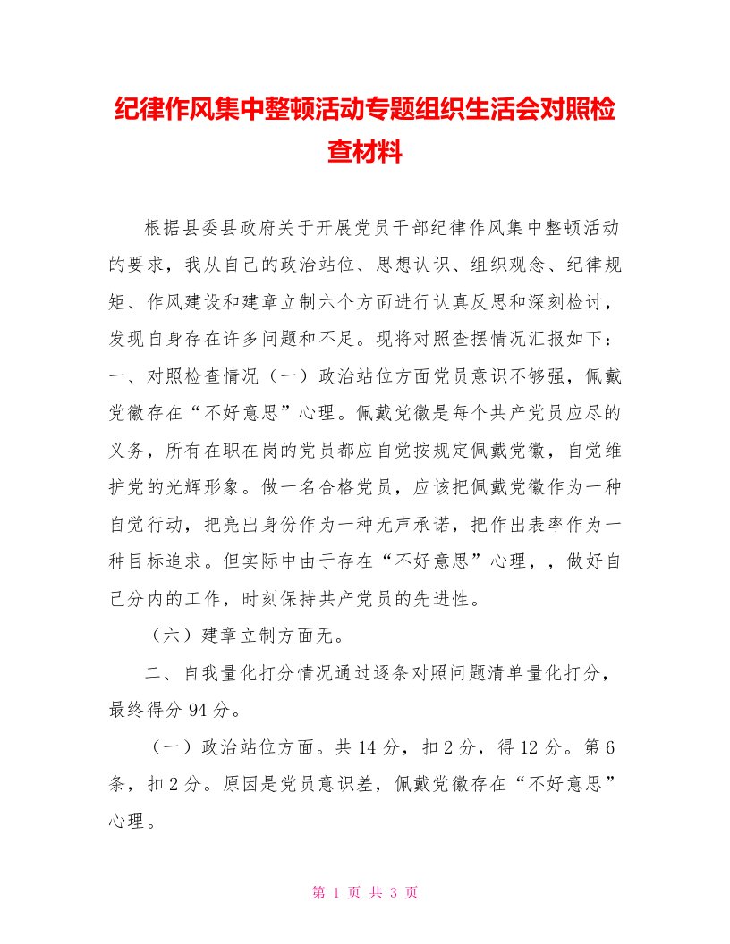 纪律作风集中整顿活动专题组织生活会对照检查材料