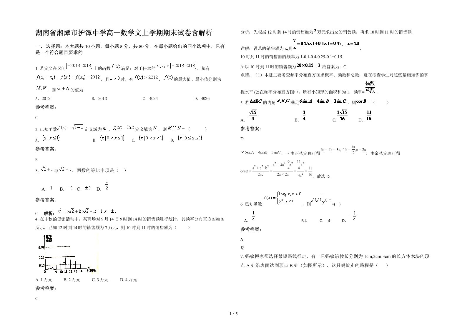 湖南省湘潭市护潭中学高一数学文上学期期末试卷含解析