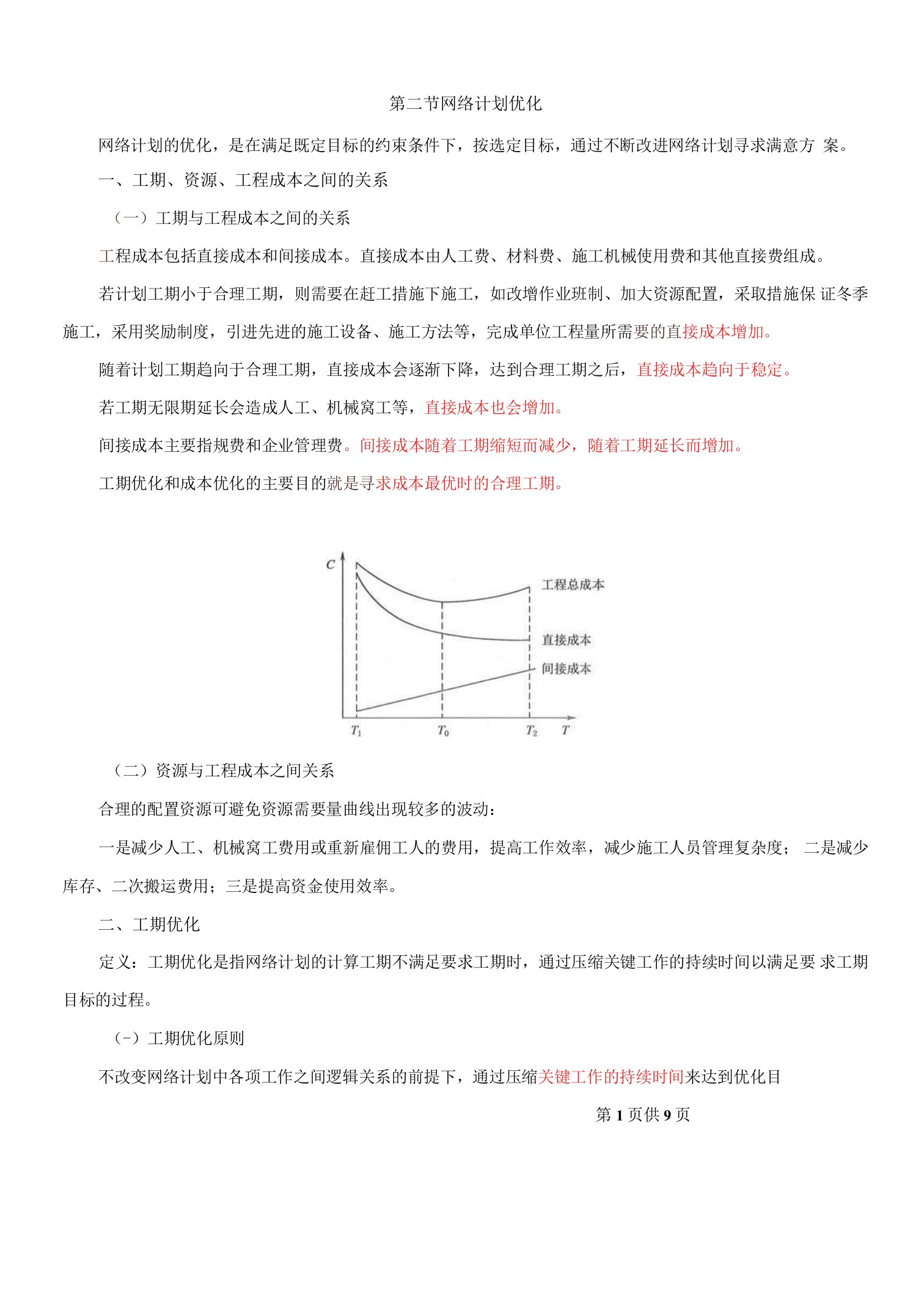 监理工程师-目标控制（水利）【进度】-第二节