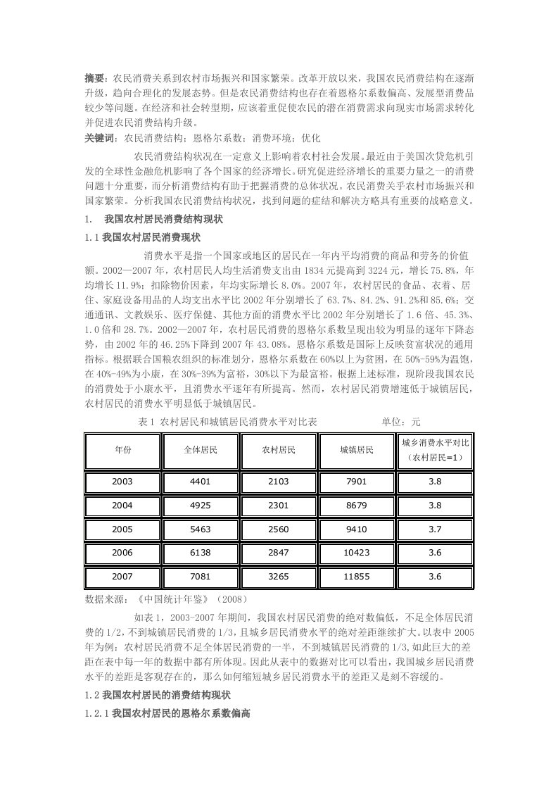 我国农民消费结构存在的问题和对策