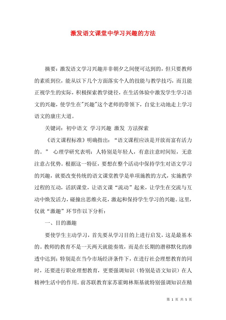 激发语文课堂中学习兴趣的方法