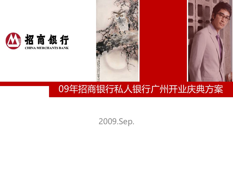 09年招商银行私人银行广州开业庆典方案(ppt41)