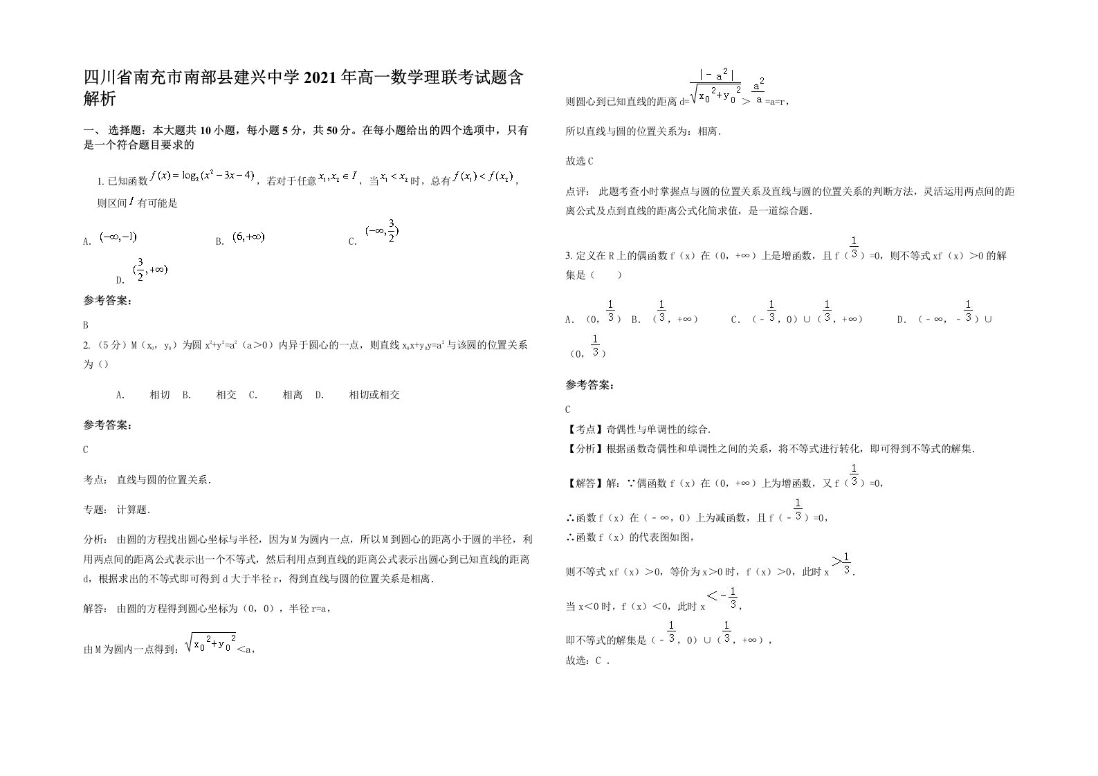 四川省南充市南部县建兴中学2021年高一数学理联考试题含解析