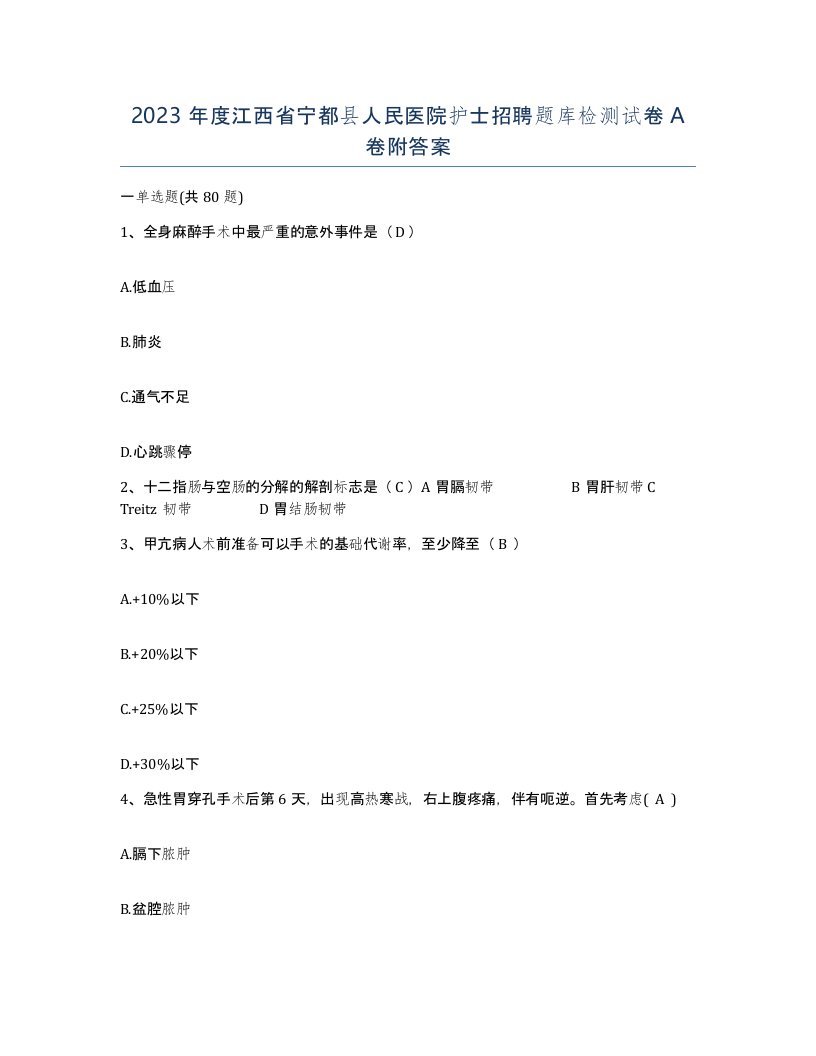 2023年度江西省宁都县人民医院护士招聘题库检测试卷A卷附答案