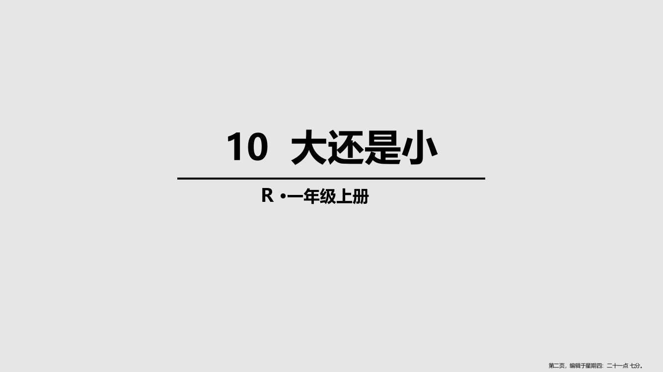 10大还是小学习