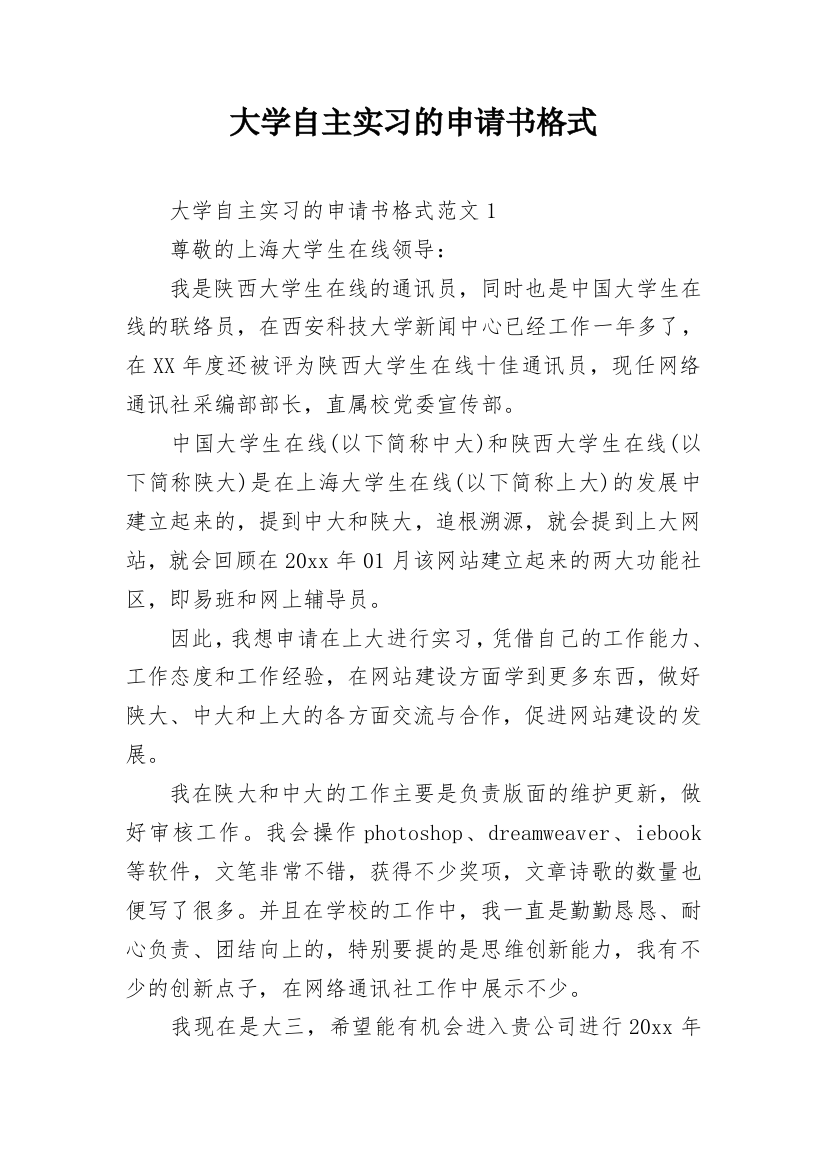 大学自主实习的申请书格式