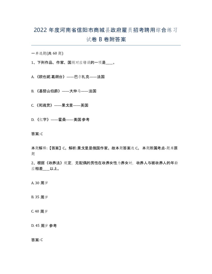 2022年度河南省信阳市商城县政府雇员招考聘用综合练习试卷B卷附答案