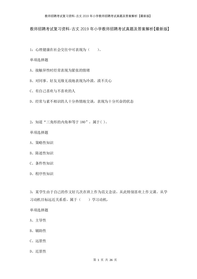 教师招聘考试复习资料-古丈2019年小学教师招聘考试真题及答案解析最新版