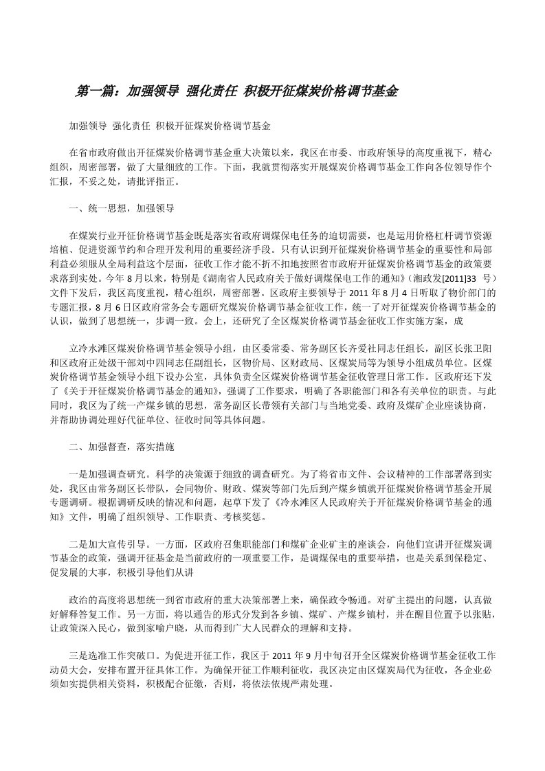 加强领导强化责任积极开征煤炭价格调节基金[修改版]