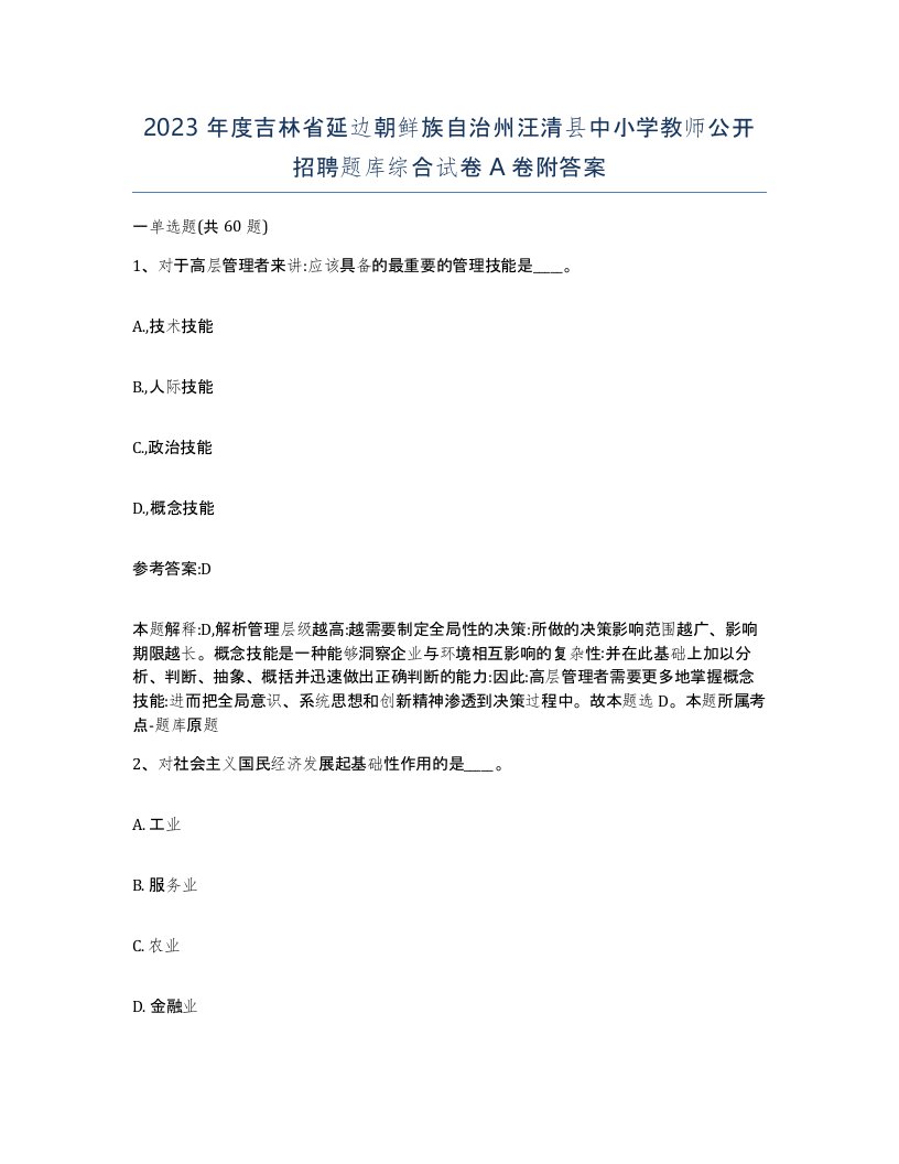 2023年度吉林省延边朝鲜族自治州汪清县中小学教师公开招聘题库综合试卷A卷附答案