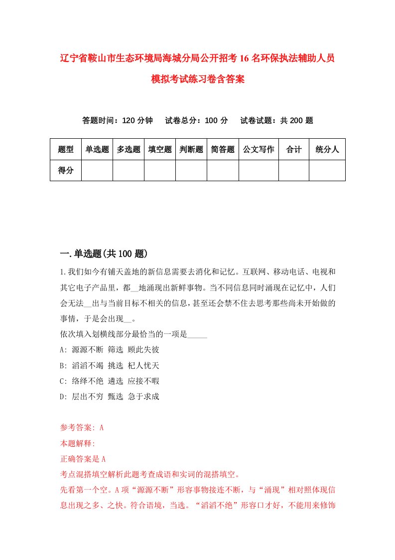 辽宁省鞍山市生态环境局海城分局公开招考16名环保执法辅助人员模拟考试练习卷含答案第8版