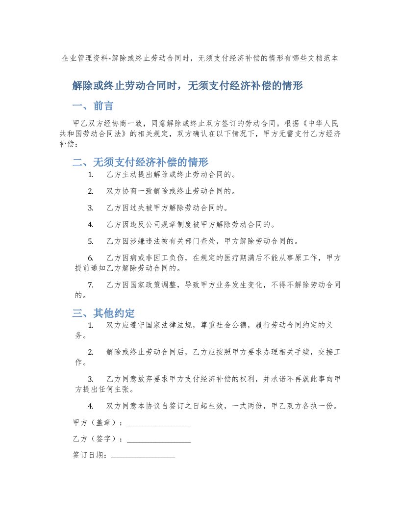 企业管理资料-解除或终止劳动合同时，无须支付经济补偿的情形有哪些文档范本