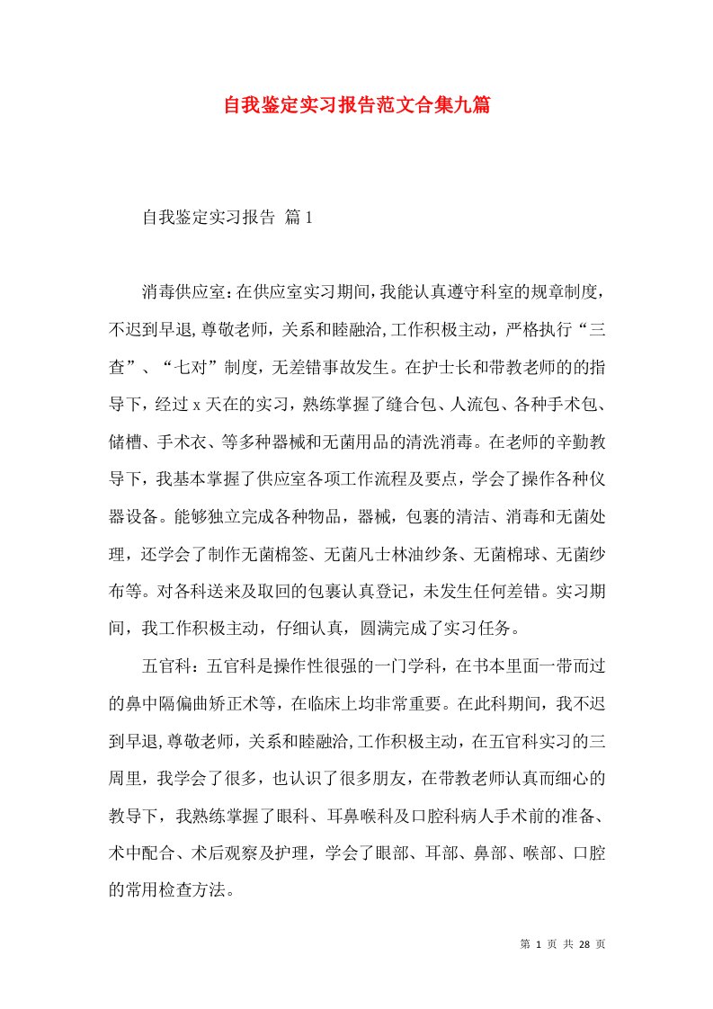 自我鉴定实习报告范文合集九篇