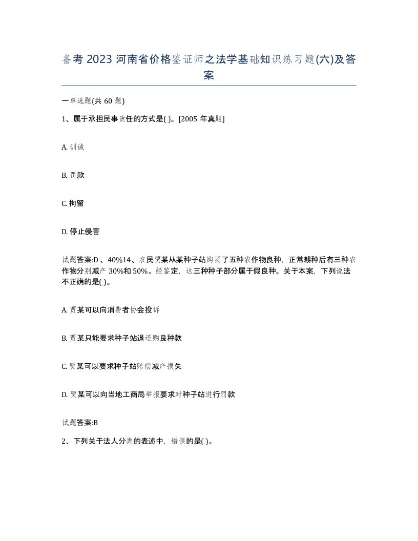 备考2023河南省价格鉴证师之法学基础知识练习题六及答案