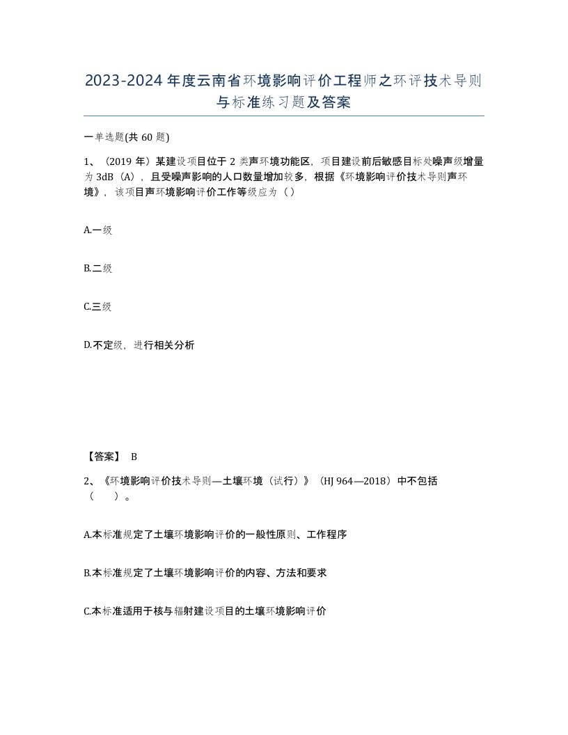 2023-2024年度云南省环境影响评价工程师之环评技术导则与标准练习题及答案