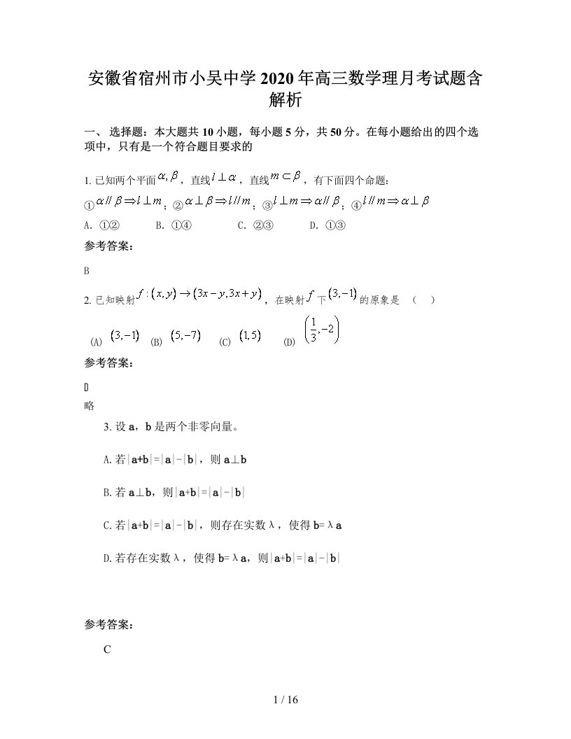 安徽省宿州市小吴中学2020年高三数学理月考试题含解析