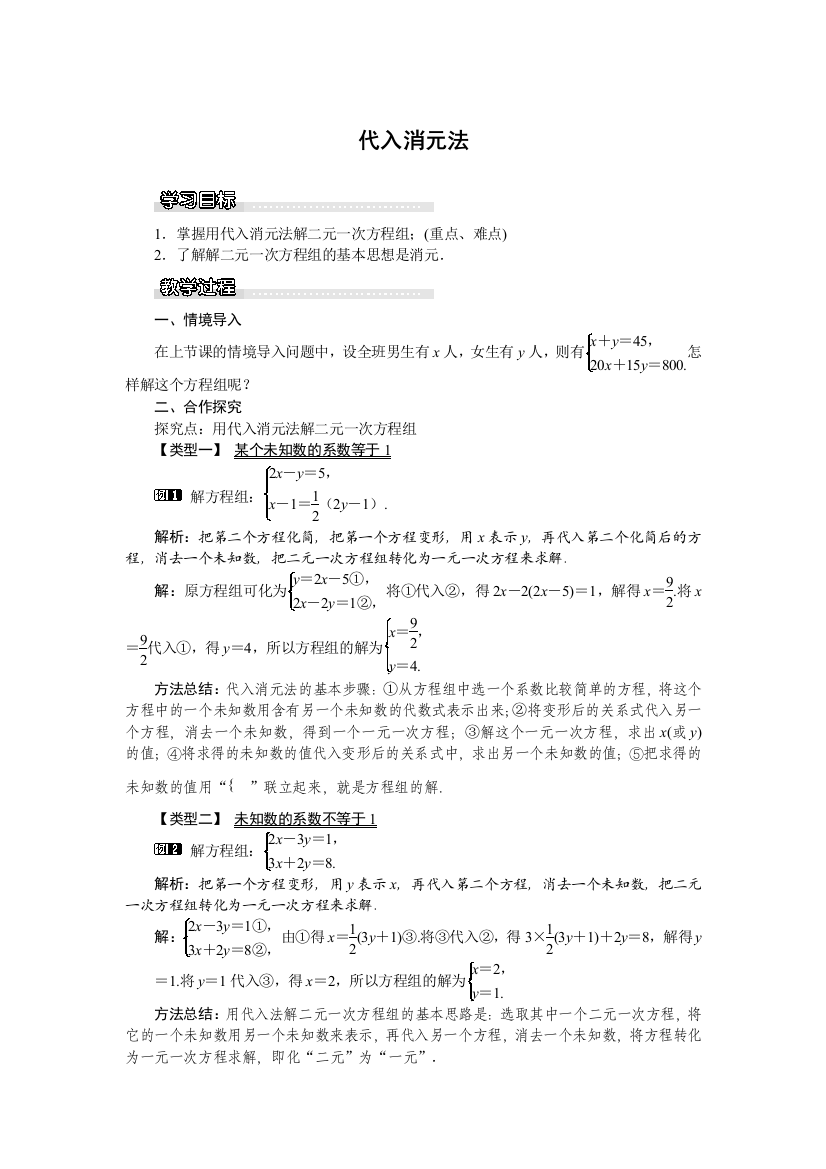 汤楚玲代入消元法教学设计（湘教版）