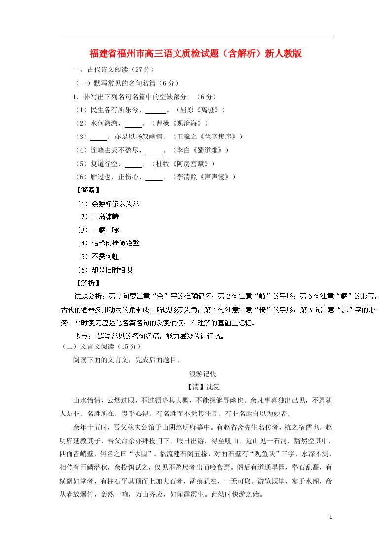 福建省福州市高三语文质检试题（含解析）新人教版