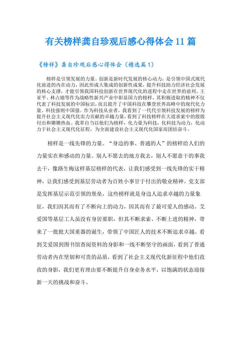 有关榜样龚自珍观后感心得体会11篇