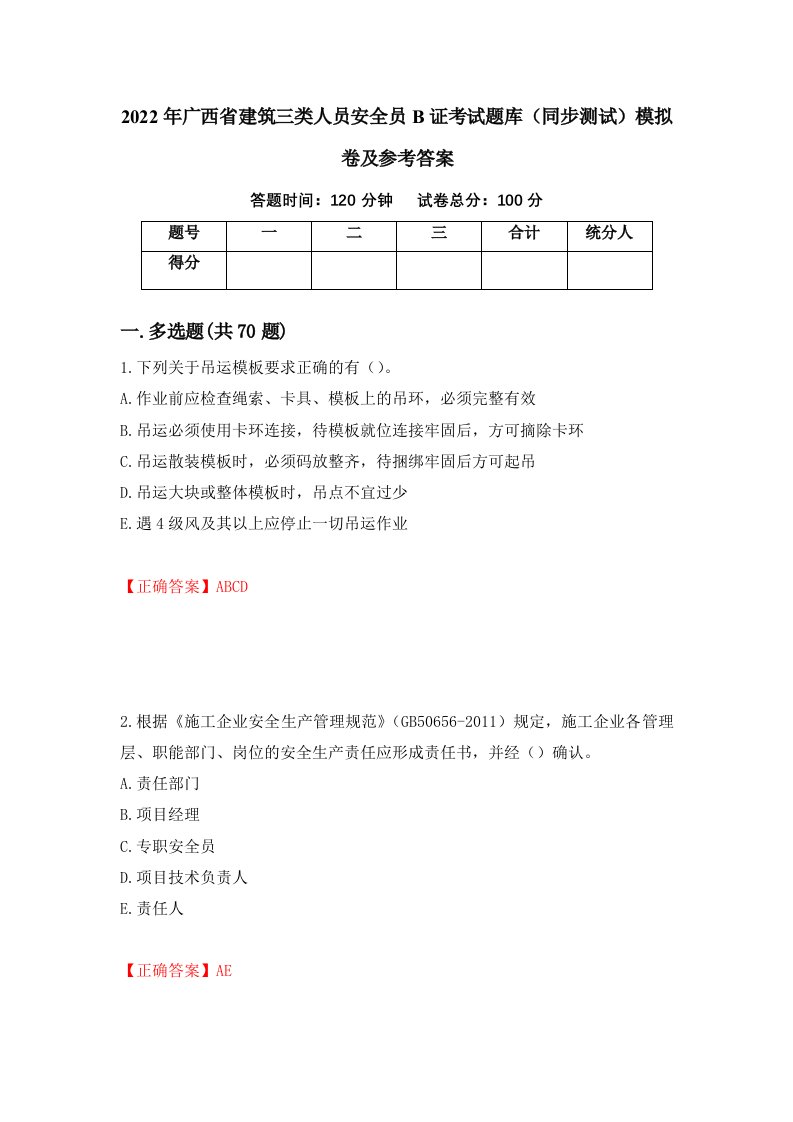 2022年广西省建筑三类人员安全员B证考试题库同步测试模拟卷及参考答案25