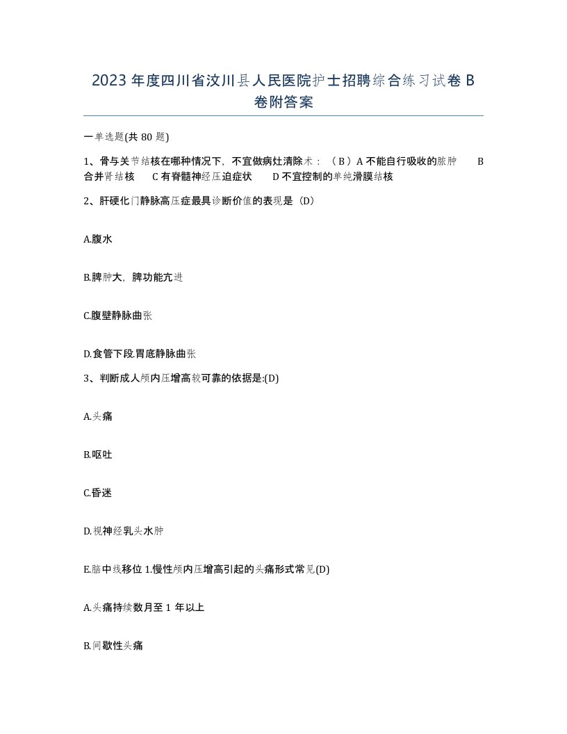 2023年度四川省汶川县人民医院护士招聘综合练习试卷B卷附答案