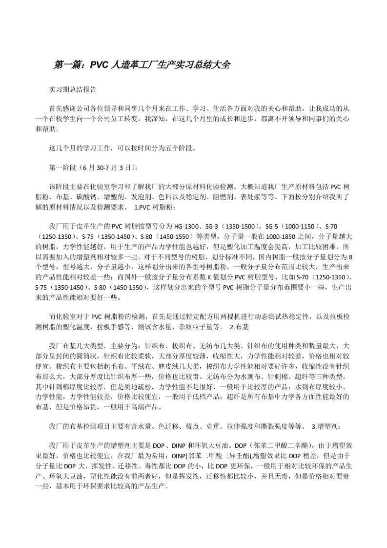 PVC人造革工厂生产实习总结大全[修改版]