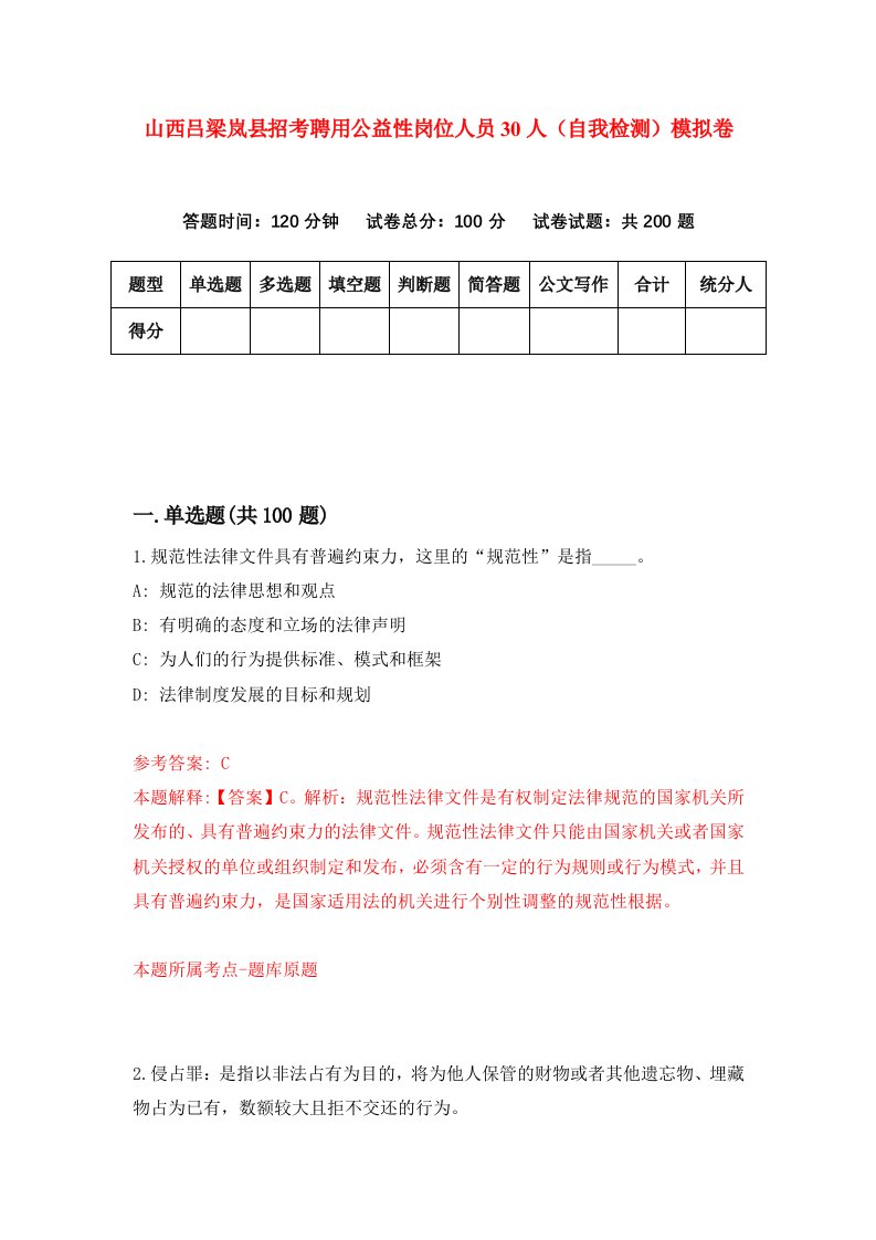 山西吕梁岚县招考聘用公益性岗位人员30人自我检测模拟卷2