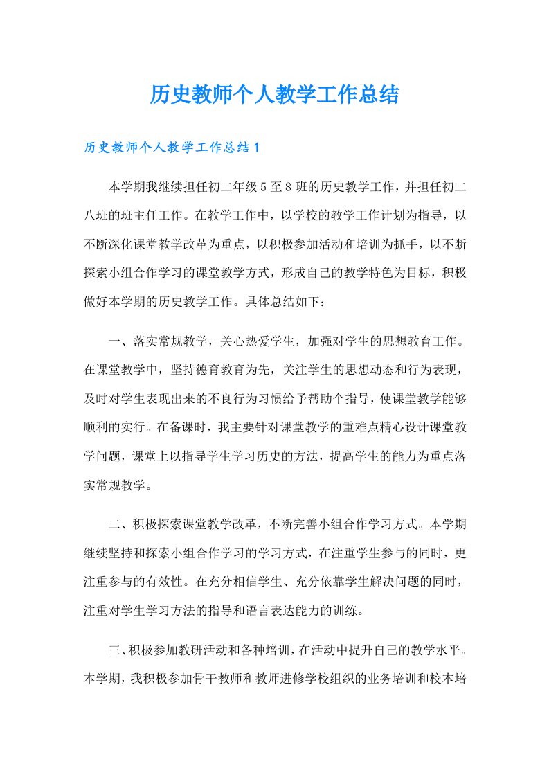 历史教师个人教学工作总结