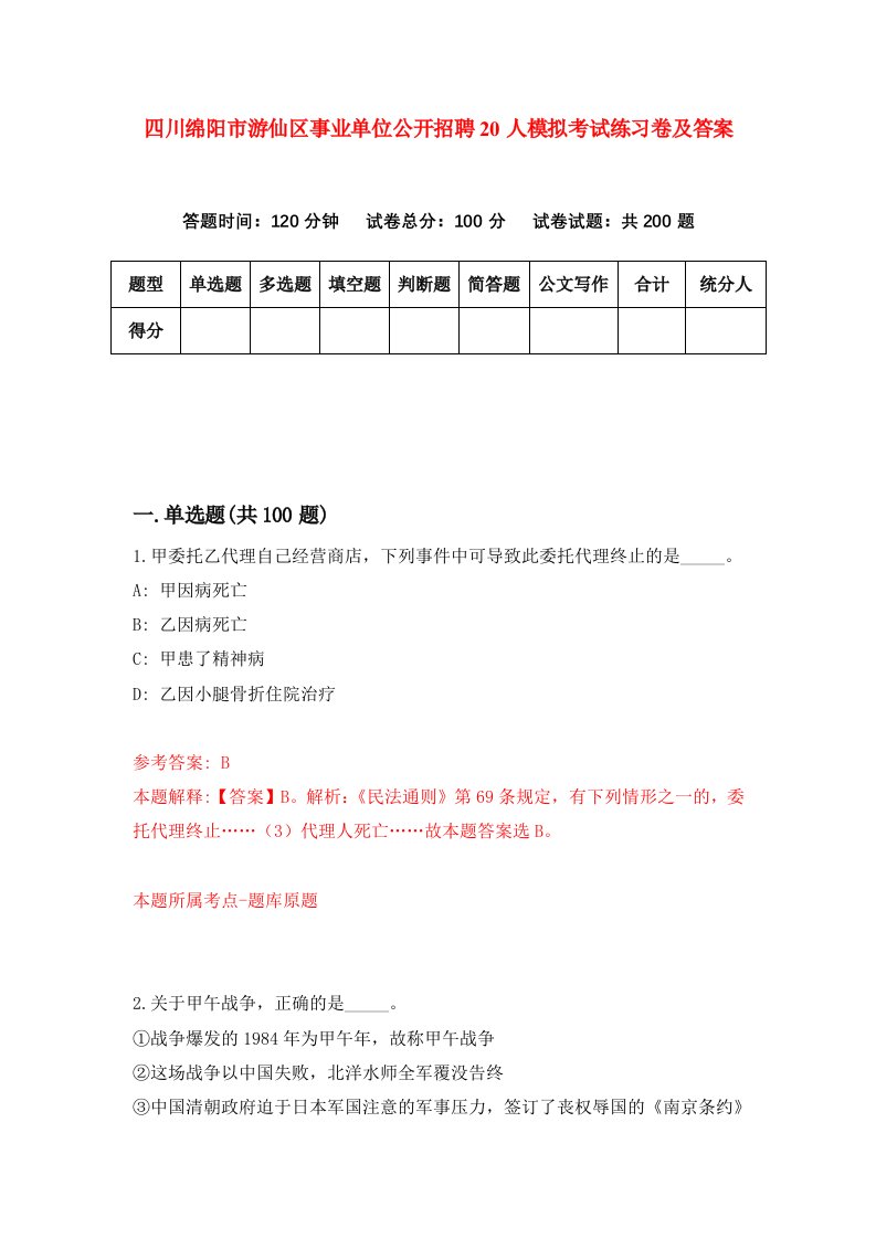 四川绵阳市游仙区事业单位公开招聘20人模拟考试练习卷及答案5