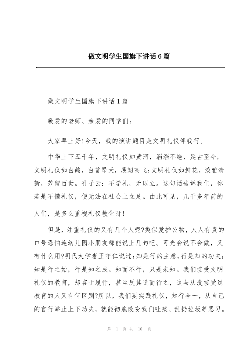 做文明学生国旗下讲话6篇