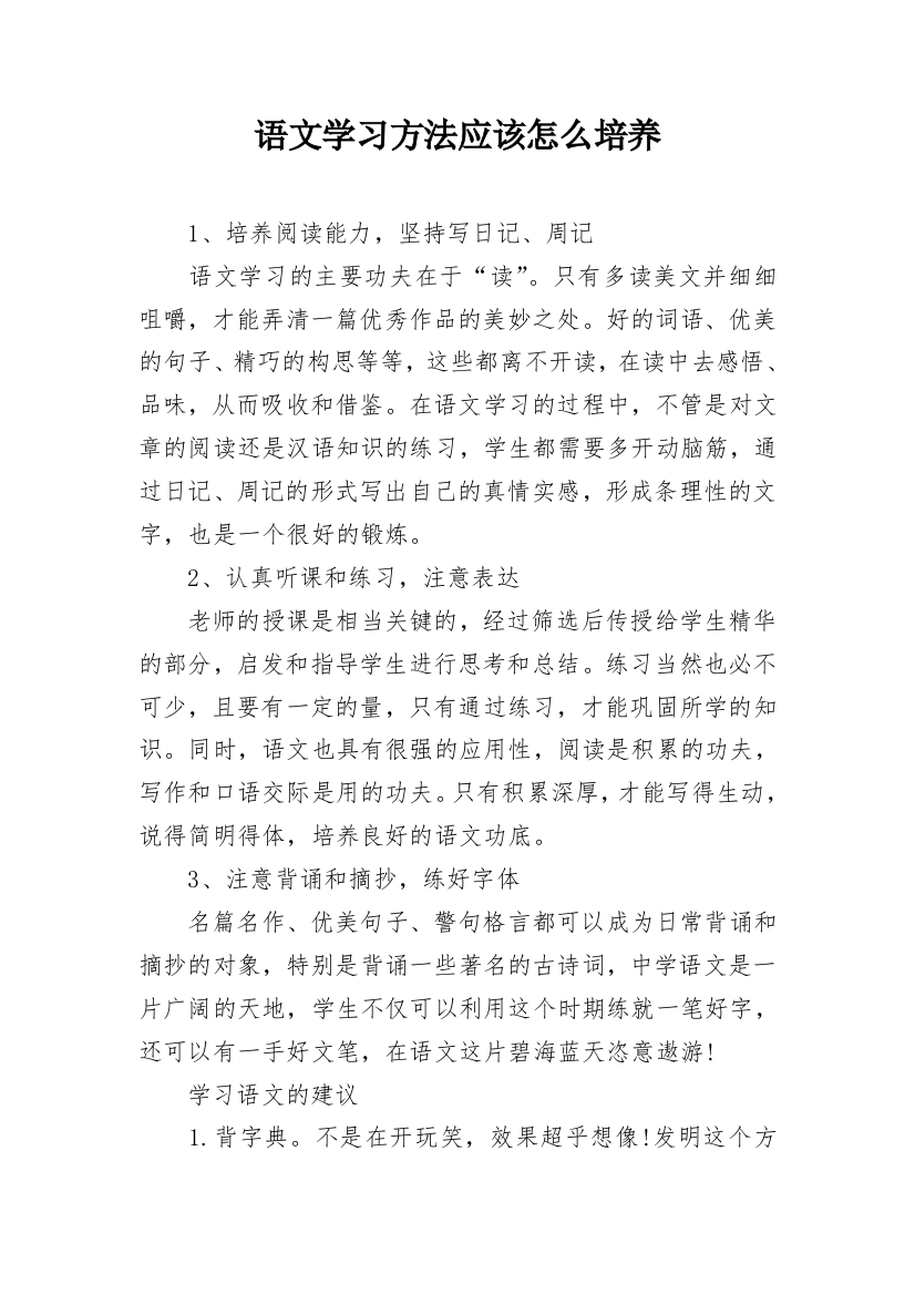 语文学习方法应该怎么培养