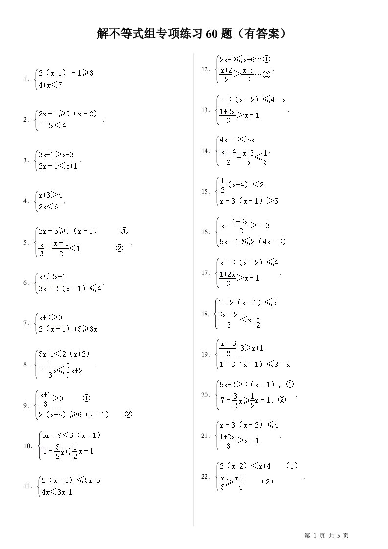 解不等式组计算专项练习60题打印