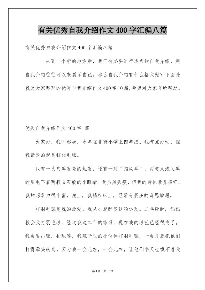 有关优秀自我介绍作文400字汇编八篇