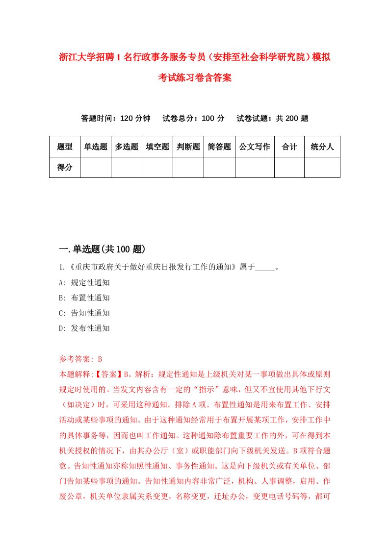 浙江大学招聘1名行政事务服务专员安排至社会科学研究院模拟考试练习卷含答案第9次