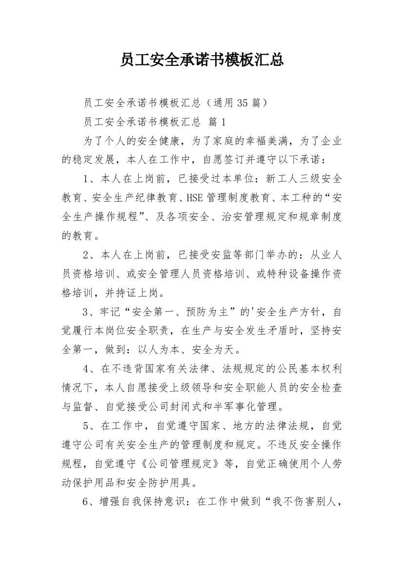 员工安全承诺书模板汇总