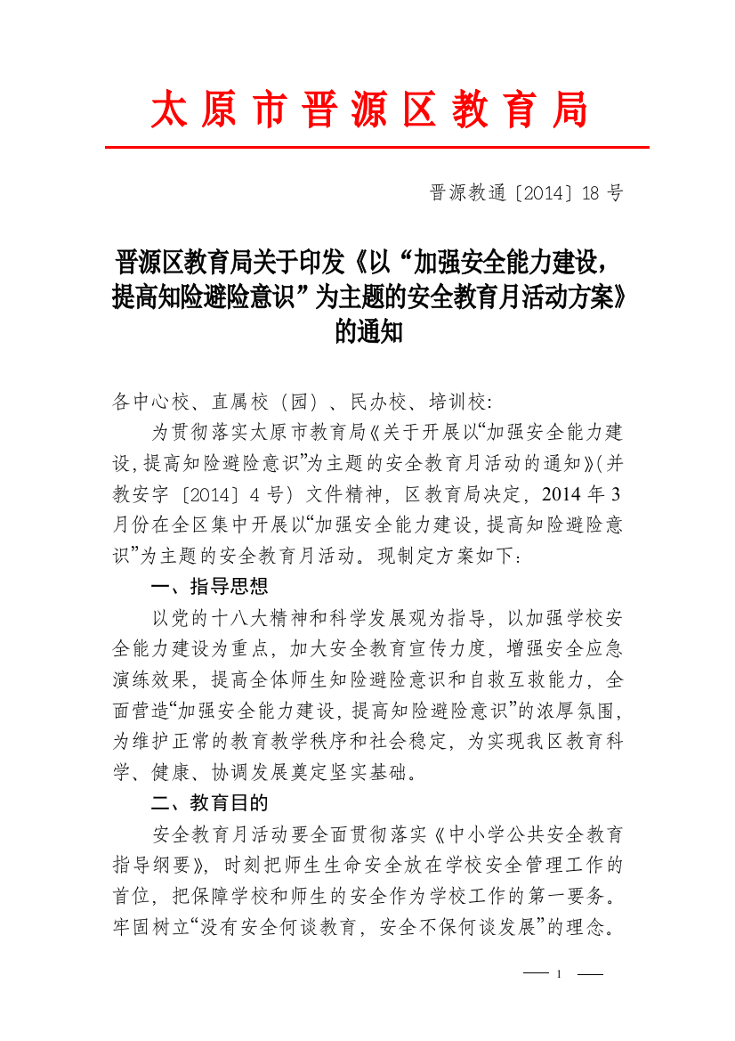 晋源区教育局关于印发以“加强安全能力建设，提高知险避险意识”为主题的安全教育月活动方案的通知