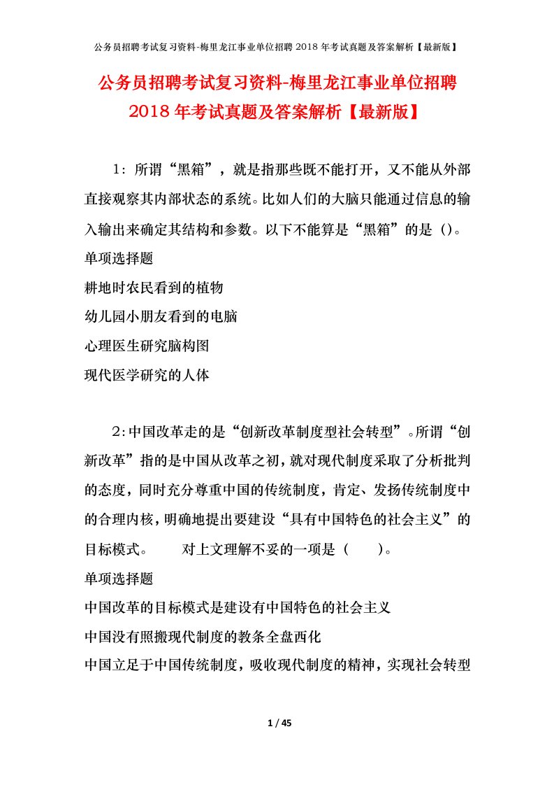 公务员招聘考试复习资料-梅里龙江事业单位招聘2018年考试真题及答案解析最新版